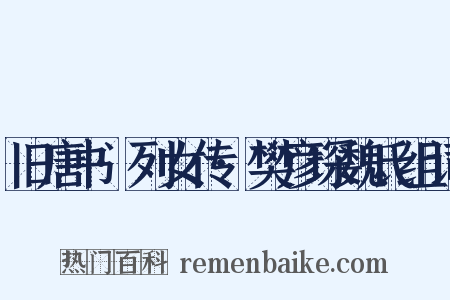 旧唐书·列女传·樊彦琛魏氏组词是什么意思的图片